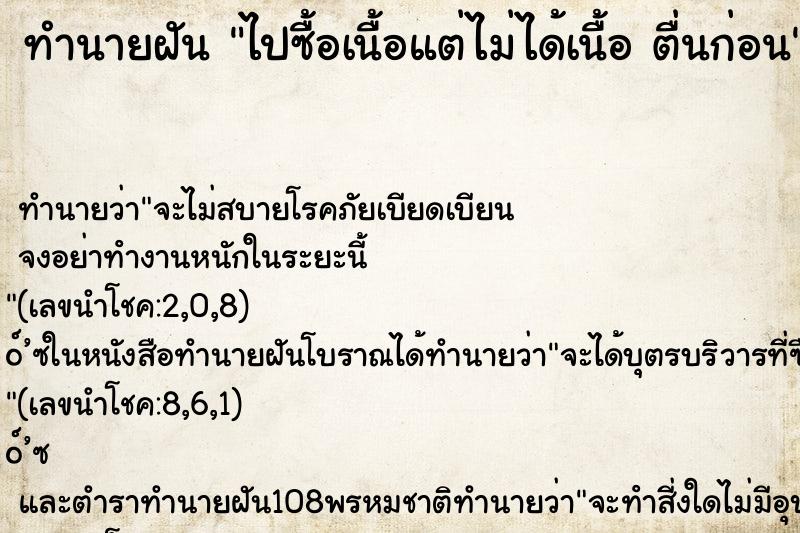 ทำนายฝันไปซื้อเนื้อแต่ไม่ได้เนื้อตื่นก่อน ทำนายฝันทำนายฝันไปซื้อเนื้อแต่ไม่ได้เนื้อตื่นก่อน